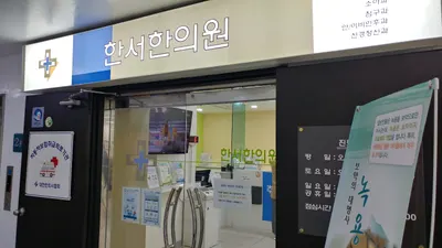 한서한의원 사진 2 (업체가 네이버 플레이스에 올린 사진)