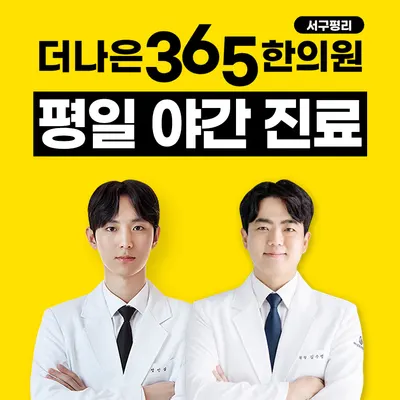더나은365한의원 서구평리점 사진 1 (업체가 네이버 플레이스에 올린 사진)