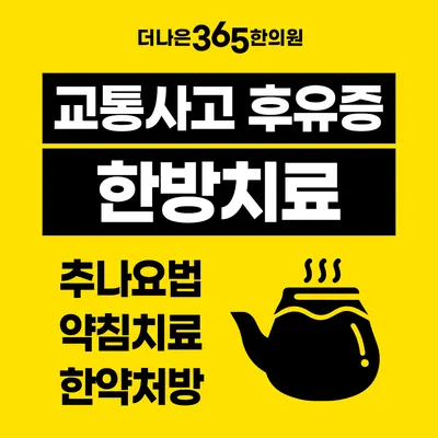 더나은365한의원 서구평리점 사진 3 (업체가 네이버 플레이스에 올린 사진)