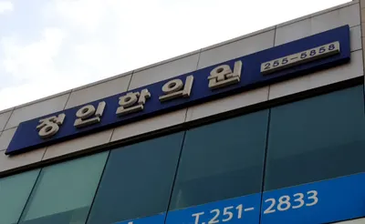 정인한의원 사진 2 (업체가 네이버 플레이스에 올린 사진)