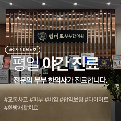 범미르부부한의원 사진 2 (업체가 네이버 플레이스에 올린 사진)