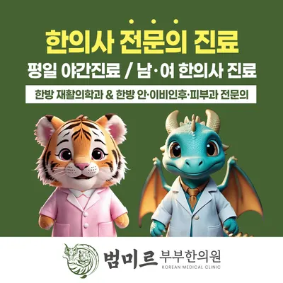 범미르부부한의원 사진 3 (업체가 네이버 플레이스에 올린 사진)