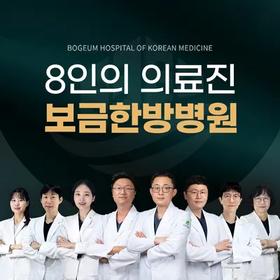 보금한방병원 사진 1 (업체가 네이버 플레이스에 올린 사진)