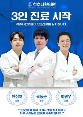 청추나한의원 사진 1 (업체가 네이버 플레이스에 올린 사진)