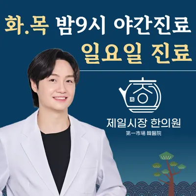 제일시장한의원 사진 1 (업체가 네이버 플레이스에 올린 사진)