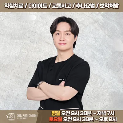 제일시장한의원 사진 3 (업체가 네이버 플레이스에 올린 사진)
