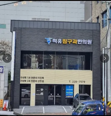 척유침구과한의원 사진 1 (업체가 네이버 플레이스에 올린 사진)