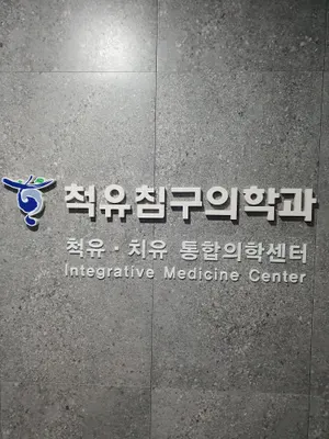 척유침구과한의원 사진 2 (업체가 네이버 플레이스에 올린 사진)