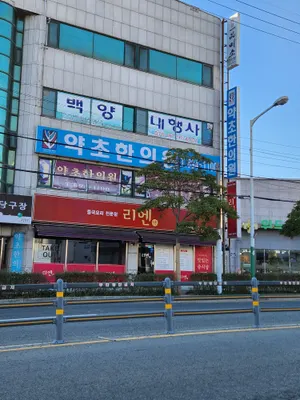 약초한의원 사진 1 (업체가 네이버 플레이스에 올린 사진)