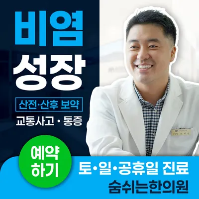 숨쉬는한의원 사진 1 (업체가 네이버 플레이스에 올린 사진)