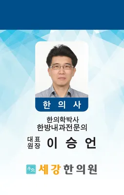 우소세강한의원 사진 1 (업체가 네이버 플레이스에 올린 사진)