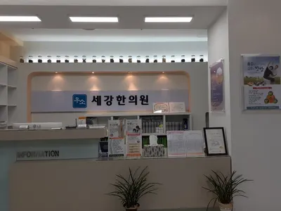 우소세강한의원 사진 3 (업체가 네이버 플레이스에 올린 사진)