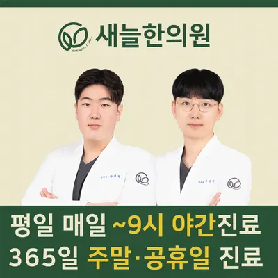 새늘한의원 사진 1 (업체가 네이버 플레이스에 올린 사진)
