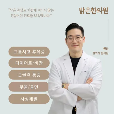 밝은한의원 사진 3 (업체가 네이버 플레이스에 올린 사진)