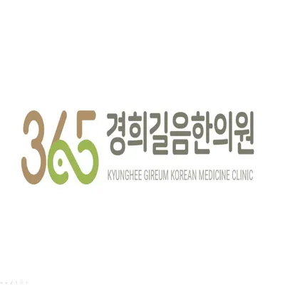 365경희길음한의원 사진 1 (업체가 네이버 플레이스에 올린 사진)