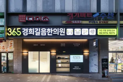 365경희길음한의원 사진 2 (업체가 네이버 플레이스에 올린 사진)
