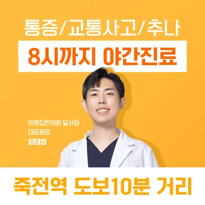 이웃집한의원 대구달서점 사진 1 (업체가 네이버 플레이스에 올린 사진)