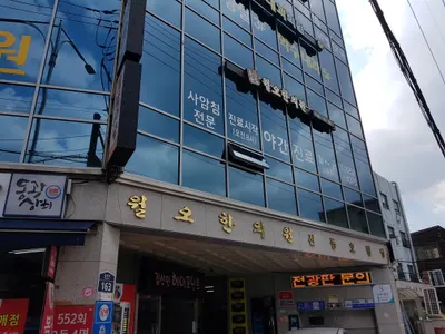 월오한의원 사진 1 (업체가 네이버 플레이스에 올린 사진)