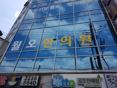 월오한의원 사진 2 (업체가 네이버 플레이스에 올린 사진)