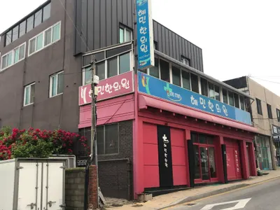 혜민한의원 사진 1 (업체가 네이버 플레이스에 올린 사진)