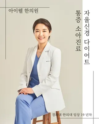 아이웰한의원 사진 2 (업체가 네이버 플레이스에 올린 사진)