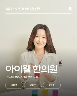 아이웰한의원 사진 3 (업체가 네이버 플레이스에 올린 사진)