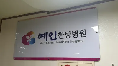 예인한방병원 사진 1 (업체가 네이버 플레이스에 올린 사진)