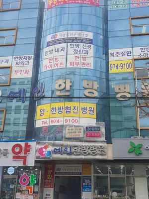 예인한방병원 사진 2 (업체가 네이버 플레이스에 올린 사진)