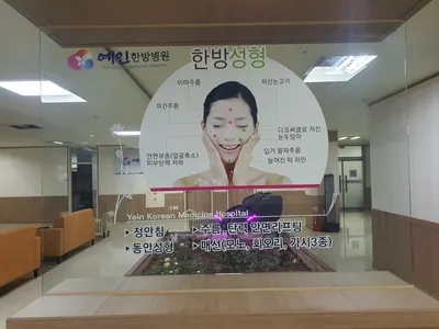 예인한방병원 사진 3 (업체가 네이버 플레이스에 올린 사진)
