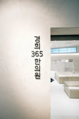 경희365한의원 사진 1 (업체가 네이버 플레이스에 올린 사진)