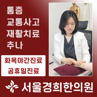 서울경희한의원 사진 1 (업체가 네이버 플레이스에 올린 사진)
