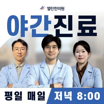 열린한의원 사진 1 (업체가 네이버 플레이스에 올린 사진)