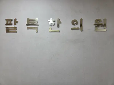 팔복한의원 사진 1 (업체가 네이버 플레이스에 올린 사진)