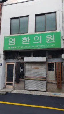 염한의원 사진 1 (업체가 네이버 플레이스에 올린 사진)
