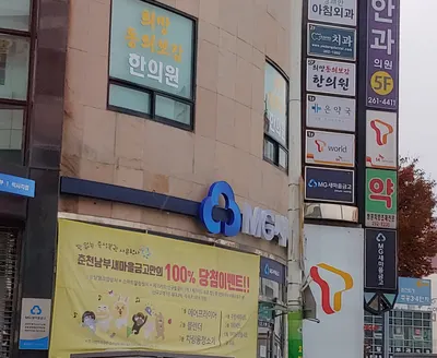 희망동의보감한의원 사진 1 (업체가 네이버 플레이스에 올린 사진)