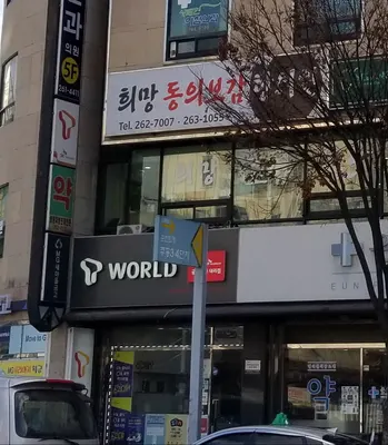 희망동의보감한의원 사진 3 (업체가 네이버 플레이스에 올린 사진)