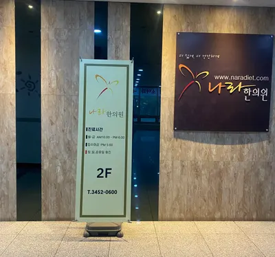 나라한의원 사진 1 (업체가 네이버 플레이스에 올린 사진)