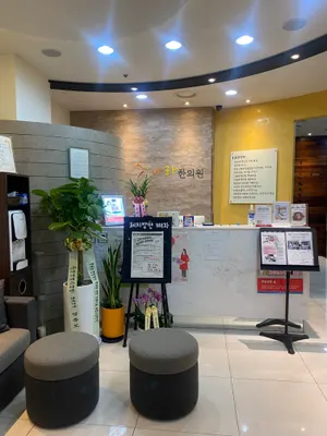 나라한의원 사진 2 (업체가 네이버 플레이스에 올린 사진)