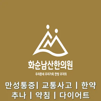 화순남산한의원 사진 1 (업체가 네이버 플레이스에 올린 사진)