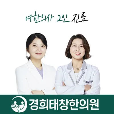 경희태창한의원 사진 1 (업체가 네이버 플레이스에 올린 사진)