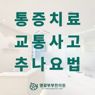 영광부부한의원 사진 3 (업체가 네이버 플레이스에 올린 사진)