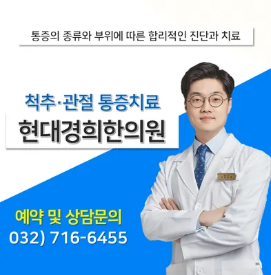 현대경희한의원 사진 2 (업체가 네이버 플레이스에 올린 사진)