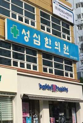 성심한의원 사진 1 (업체가 네이버 플레이스에 올린 사진)