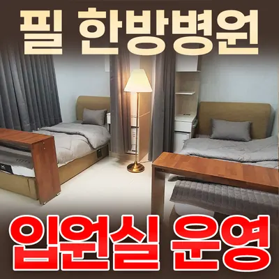 의료법인 케이씨엘의료재단 필한방병원 사진 1 (업체가 네이버 플레이스에 올린 사진)