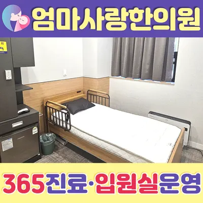 엄마사랑한의원 사진 2 (업체가 네이버 플레이스에 올린 사진)