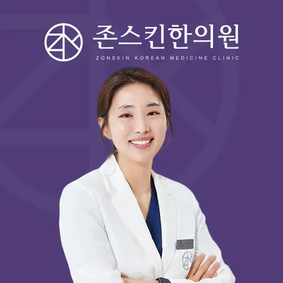 존스킨한의원 사진 1 (업체가 네이버 플레이스에 올린 사진)
