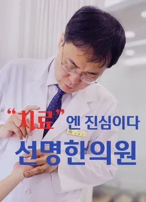 선명한의원 사진 1 (업체가 네이버 플레이스에 올린 사진)