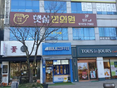 햇살한의원 사진 3 (업체가 네이버 플레이스에 올린 사진)