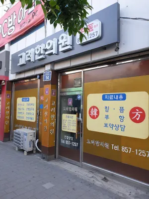 고려한의원 사진 1 (업체가 네이버 플레이스에 올린 사진)