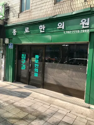 종로한의원 사진 1 (업체가 네이버 플레이스에 올린 사진)